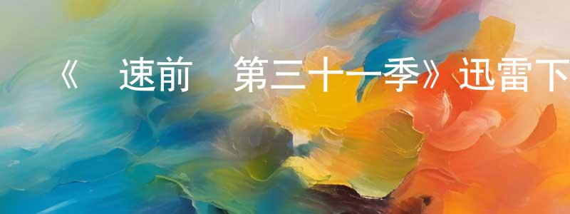 曾子安的網絡影視資源,《極速前進第三十一季》迅雷下載/在線觀看-選秀綜藝-美劇天堂